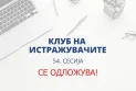 Народна банка: Се одложува сесијата на Клубот на истражувачи