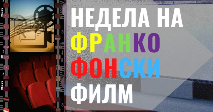 Поради трагичниот настан во Кочани се одложува Неделата на франкофонскиот филм