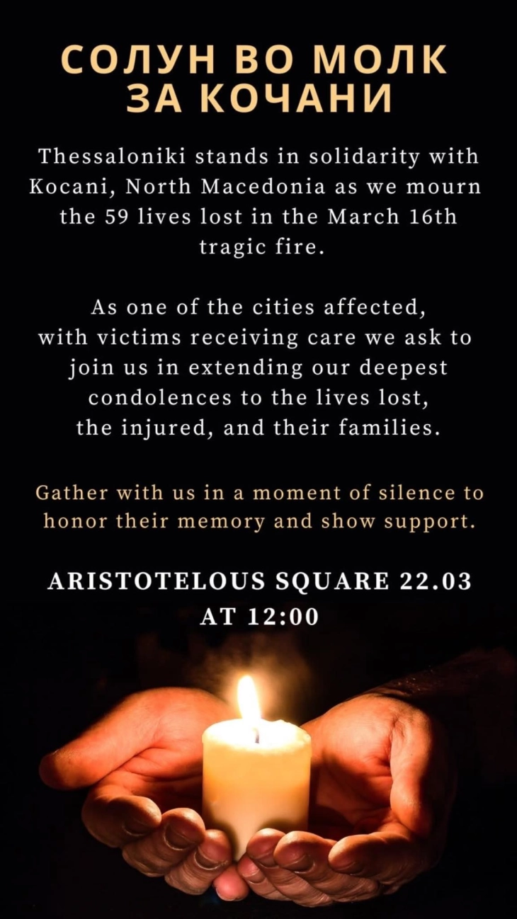 Thessaloniki to honor Kochani victims at city square