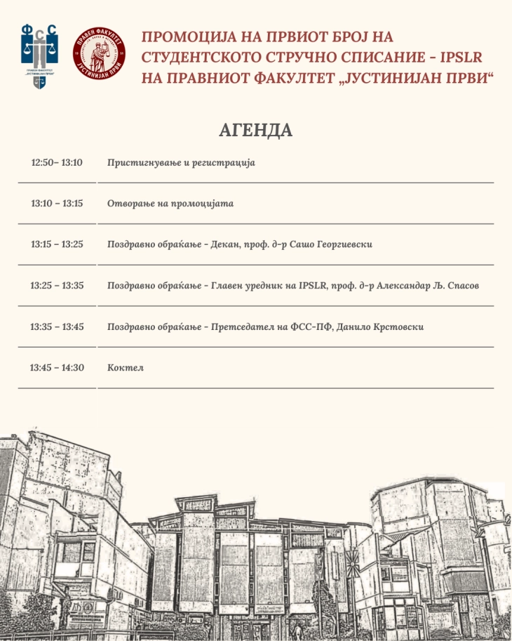 Промоција на првиот број од студентското стручно списание – Iustinianus Primus Student Law Review, на студентите на Правниот факултет „Јустинијан Први“ - Скопје