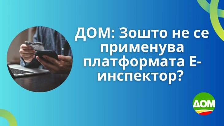 ДОМ: Зошто не се применува платформата Е-инспектор?