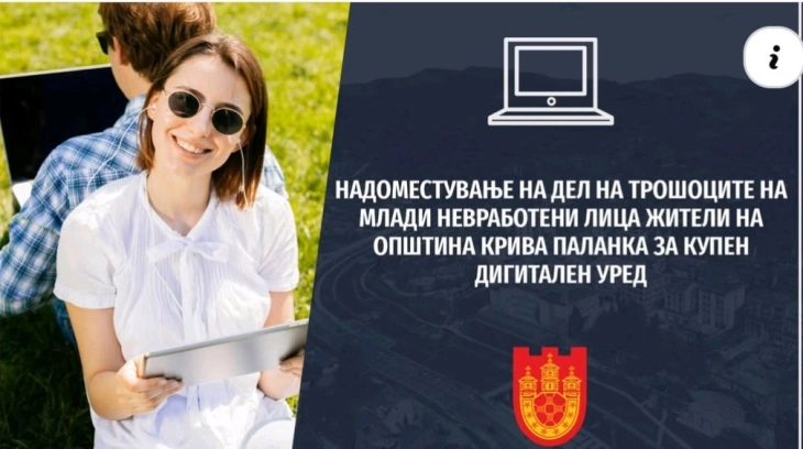 Општина Крива Паланка објави повик за субвенции за млади за купување дигитални уреди 
