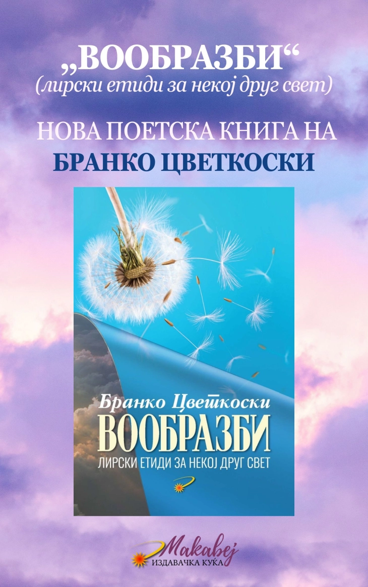 „Вообразби“ - нова поетска книга на Бранко Цветкоски
