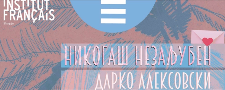 Отворање на изложбата „Никогаш незаљубен