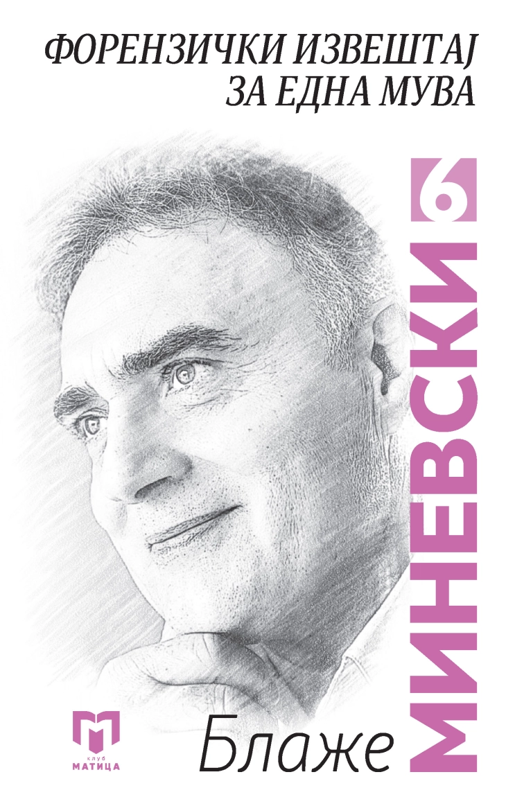 Објавен шестиот том од Избраните дела на Блаже Миневски