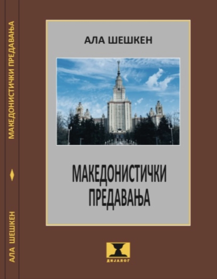 „Македонистички предавања“ - нова книга од Ала Шешкен