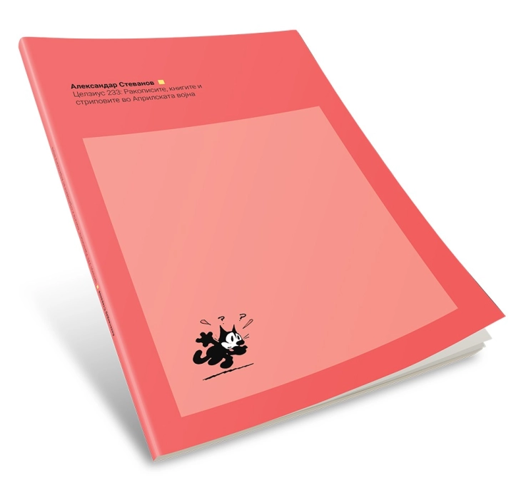 Објавена публикацијата „Целзиус 233“ на Александар Стеванов