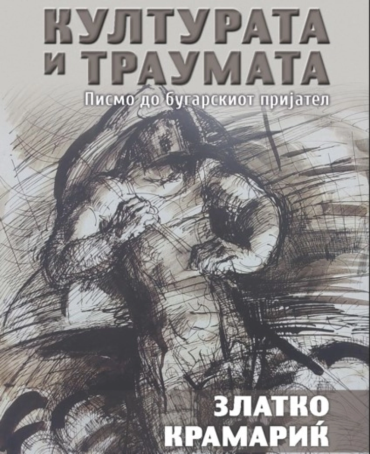 Нова книга „Културата и траумата - писмо до бугарскиот пријател“ од проф. д-р Златко Крамариќ