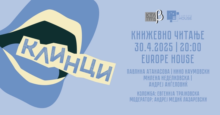 Седмо издание на мултимедијалниот настан „Клинци“ во Europe House во Скопје 