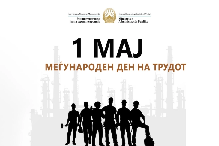 Честитка од министерот за јавна администрација по повод Меѓународниот ден на трудот