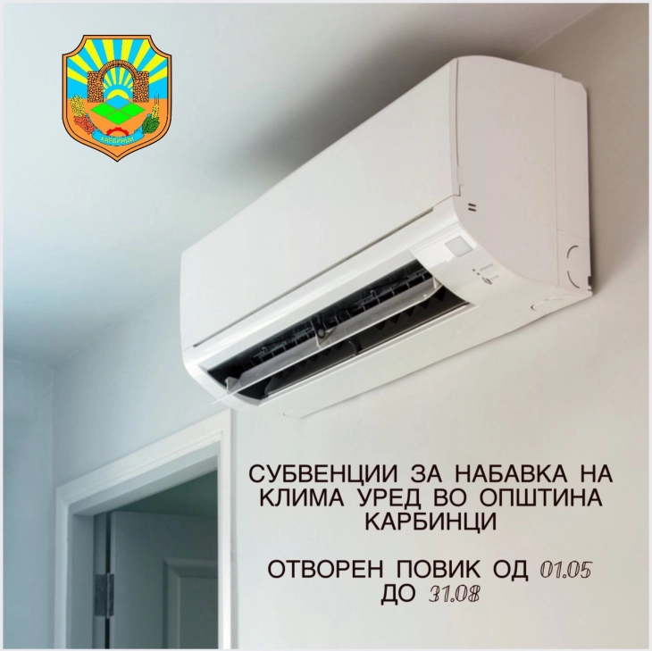 Почнува аплицирањето за субвенции за клима уреди во Општина Карбинци