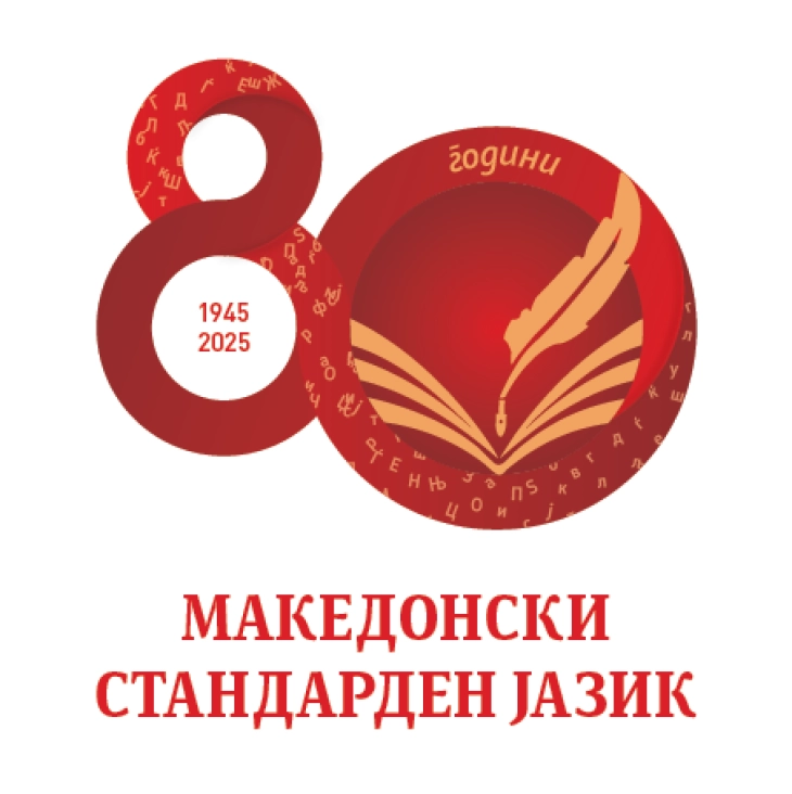 Чествување на Денот на македонскиот јазик и 80-годишнината од кодификацијата на македонскиот стандарден јазик