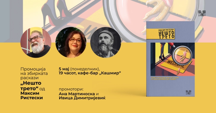 Промоција на книгата „Нешто трето“ од Максим Ристески