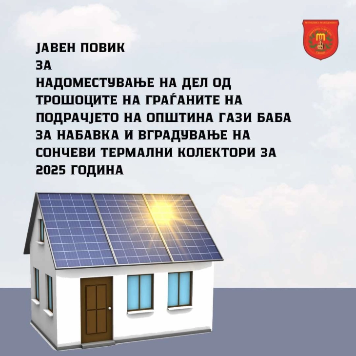 Општина Гази Баба доделува субвенции за сончеви термални колектори