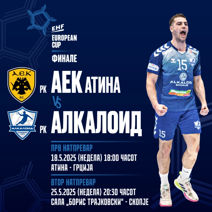 Алкалоид ќе го пречека АЕК во „Борис Трајковски“