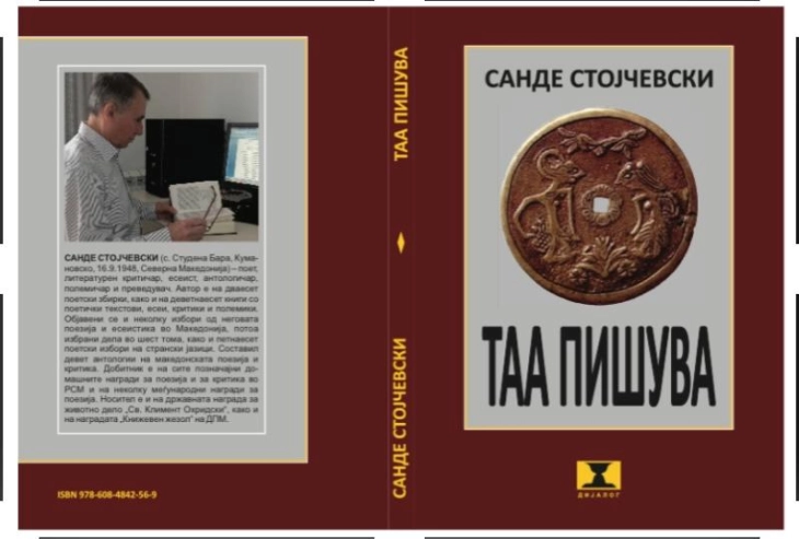 „Таа пишува“ - нова книга на македонскиот поет Санде Стојчевски