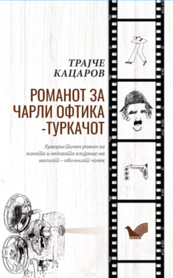 Промоција на новиот хумористичен роман од Трајче Кацаров