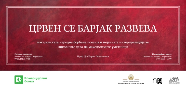 „Црвен се барјак развева“ - изложба на Кирил Пенушлиски за македонската народна борбена поезија и нејзината интерпретација во ликовните дела