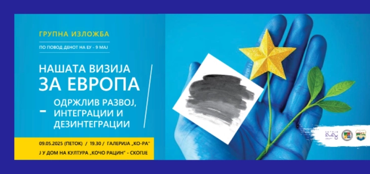 Групна изложба „Нашата визија за Европа - одржлив развој, интеграции и дезинтеграции