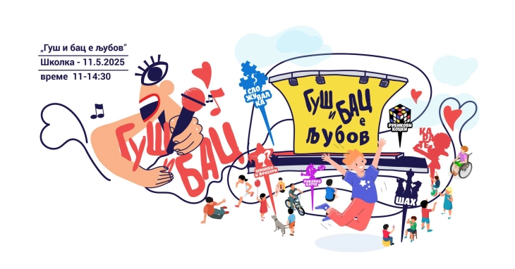 Настан „Гуш и бац е љубов“ за зголемување на свесноста за лицата со атипичен развој