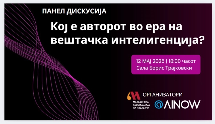 Панел дискусија „Кој е авторот во ера на вештачка интелигенција?“