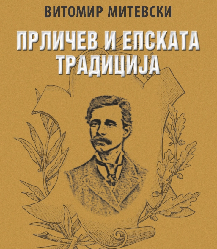 Чествување на 195 години од раѓањето на Прличев со промоција на книга од академикот Митевски