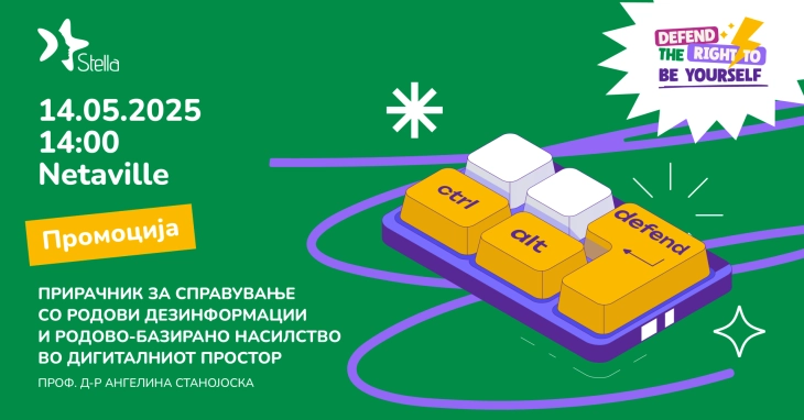 Промоција на Прирачник за справување со родови дезинформации и родово-базирано насилство во дигиталниот простор 