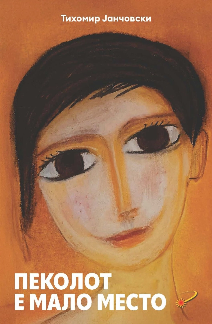 „Пеколот е мало место“ - нова стихозбирка на  Тихомир Јанчовски