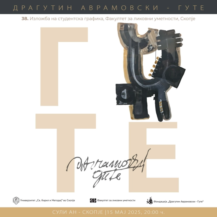 Изложба „Студентска графика – Драгутин Аврамовски – Гуте“ во Сули ан