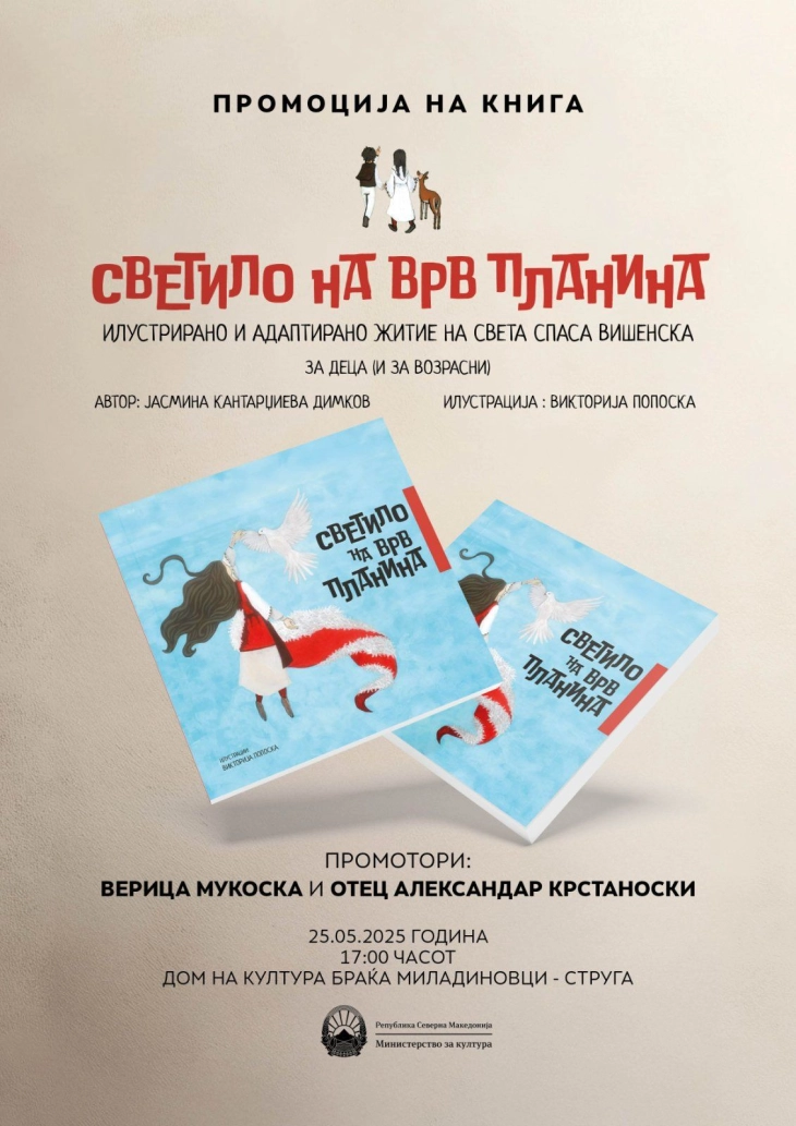 Во Струга ќе биде промовирано илустрирано житие на Света Спаса Вишенска