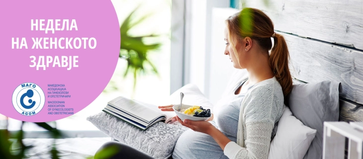 Симпозиум на МАГО во рамки на  „Сакај се себеси. Сакај го своето здравје!“ - Неделата на женското здравје