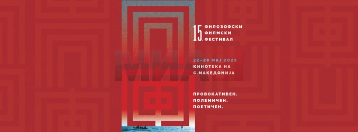 Претставување на програмата на 15. Филозофски филмски фестивал