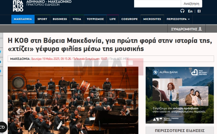 АНА-МПА: Државниот симфониски оркестар од Солун во Скопје, за првпат во својата историја, „гради“ мост на пријателство преку музиката