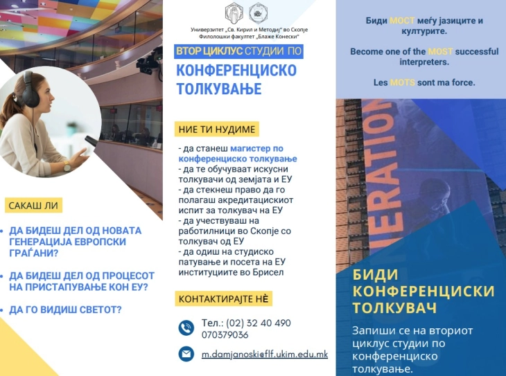 Кариерен ден за магистерските студии по конференциско толкување