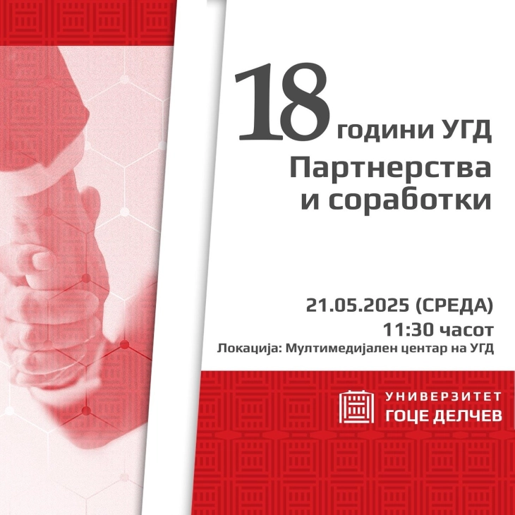 Универзитетот „Гоце Делчев“ Штип одбележува 18 години од основањето