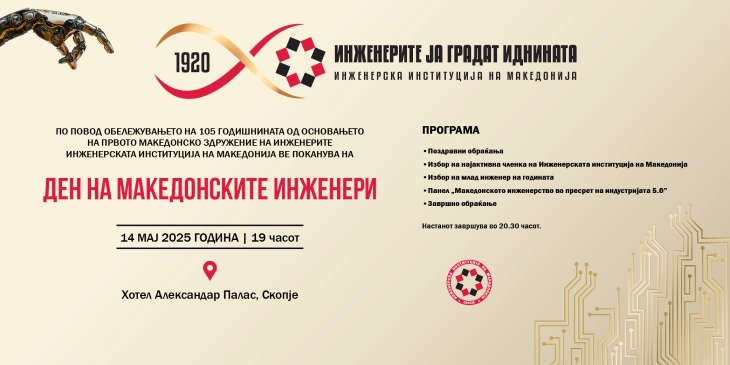 Одбележување на Денот на македонските инженери