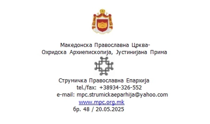 Струмичка православна епархија: Измамничка шема на профилот на Библиска Македонија