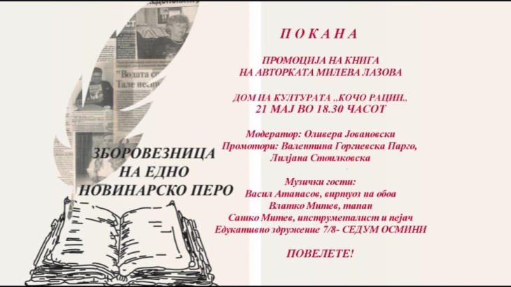 Промоција на книгата  „Зборовезница на едно новинарско перо“ на  Милева Лазова