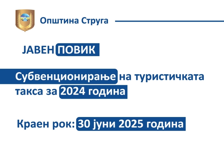 Јавен повик за субвенционирање туристичка такса за 2024 година во Струга