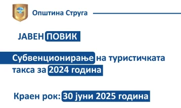 Јавен повик за субвенционирање туристичка такса за 2024 година во Струга