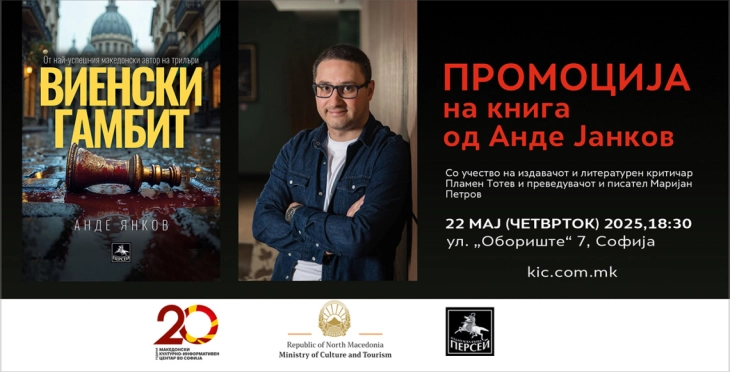 Промоција на романот „Виенски гамбит“ од Анде Јанков во Македонскиот КИЦ во Софија