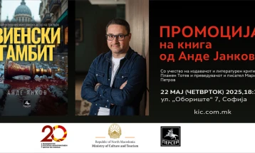 Промоција на романот „Виенски гамбит“ од Анде Јанков во Македонскиот КИЦ во Софија