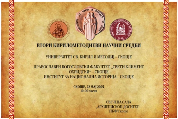 Кирило-Методиеви научни средби на Богословскиот факултет