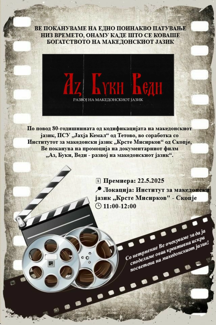 Документарен филм „Аз, Буки, Веди - развој на македонскиот јазик“