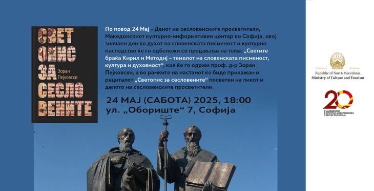 Македонскиот КИЦ во Софија го одбележува 24 Мај со претставување на рециталот „Светопис за сесловените“