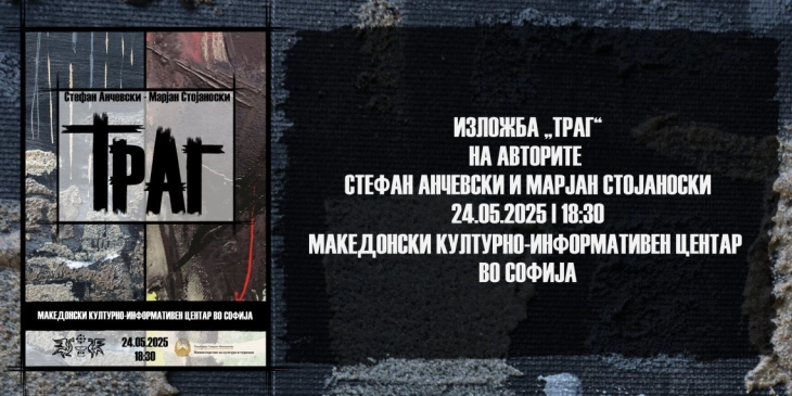 Изложба „Траг“ на Стефан Анчевски и Марјан Стојаноски во Македонскиот КИЦ во Софија