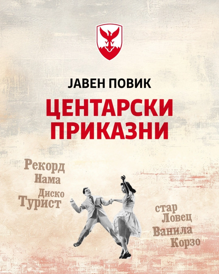 Објавен јавен повик за финансиска поддршка на културниот проект „Центарски приказни“ во Општина Центар