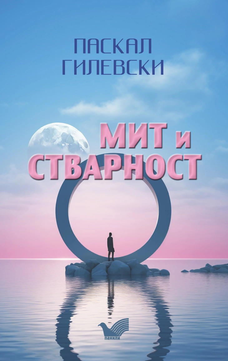 „Мит и стварност“ нова книга на Паскал Гилевски