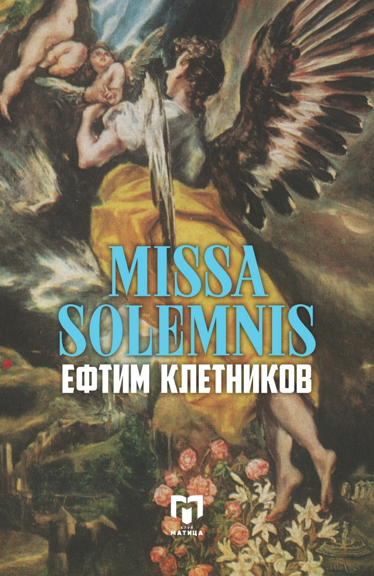 „Misa solemnis“ - нова книга на Ефтим Клетников во издание на „Матица македонска“