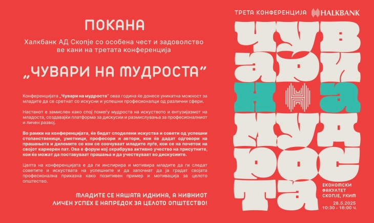 Конференција „Чувари на мудроста“ на Економскиот факултет во Скопје